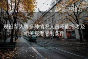 现役军人等多种情况人员不能报考及相关报考限制条件