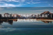 推荐给大家“方片十三水怎么装挂”(真的有挂)知乎
