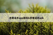 恋爱话术app源码&amp;恋爱话术apk