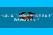 金牌讲解“山西扣点点到底那里有挂”确实可以开挂-知乎