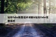 钻石fabe销售话术讲解&amp;钻石fabe完整话术