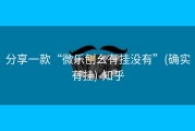分享一款“微乐刨幺有挂没有”(确实有挂)-知乎