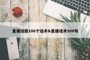 直播话题100个话术&amp;直播话术900句