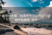 推荐给大家“经典牛牛怎么开挂”详细开挂教程- 知乎