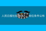 人民日报社招聘64人，岗位条件公布