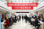省直机关事业单位公益性岗位专场招聘会 114个岗位等你来