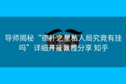 导师揭秘“德扑之星私人局究竟有挂吗”详细开挂教程分享 知乎