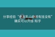 分享经验“老友乳山麻将有挂没有”确实可以开挂-知乎