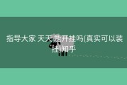  指导大家 天天 能开挂吗(真实可以装挂)知乎