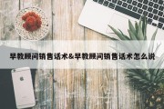 早教顾问销售话术&amp;早教顾问销售话术怎么说
