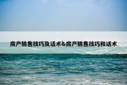 房产销售技巧及话术&amp;房产销售技巧和话术