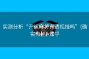 实测分析“开运麻将有透视挂吗”(确实有挂)-知乎