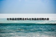 化妆品店招聘话术&amp;化妆品店招聘内容