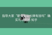 指导大家“靓点互动长牌有挂吗”确实可以开挂-知乎