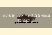  知识科普 指尖四川麻将 真有挂吗(真的有挂)知乎