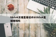 tiktok主播直播话术&amp;tiktok直播赚钱吗