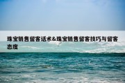 珠宝销售留客话术&amp;珠宝销售留客技巧与留客态度