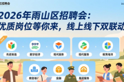 2026年雨山区招聘会：优质岗位等你来，线上线下双联动
