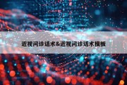 近视问诊话术&amp;近视问诊话术模板