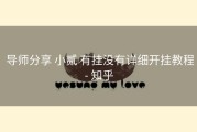  导师分享 小贰 有挂没有详细开挂教程- 知乎
