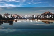  推荐给大家 开心泉州麻将 究竟有挂吗详细开挂教程- 知乎
