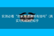 实测必看“欢乐旅途麻将有挂吗”(真实可以装挂)知乎