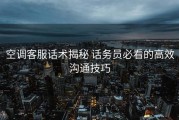空调客服话术揭秘 话务员必看的高效沟通技巧