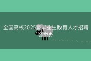 全国高校2025届毕业生教育人才招聘会举办