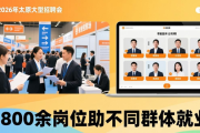 2026 年太原大型招聘会，4800 余岗位助不同群体就业