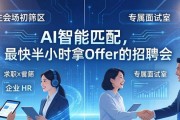 AI智能匹配，最快半小时拿Offer的招聘会