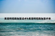美容院招商加盟话术&amp;美容院招商加盟手册