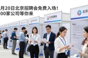 9月20日北京招聘会免费入场！400家公司等你来