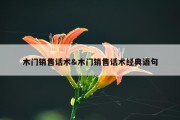 木门销售话术&amp;木门销售话术经典语句
