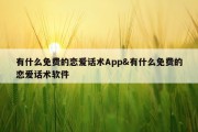 有什么免费的恋爱话术App&amp;有什么免费的恋爱话术软件
