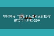 导师揭秘“微乐卡五星到底有挂吗”确实可以开挂-知乎