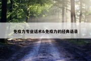免疫力专业话术&amp;免疫力的经典语录