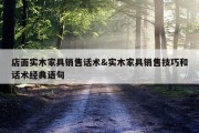 店面实木家具销售话术&amp;实木家具销售技巧和话术经典语句