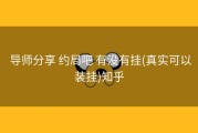  导师分享 约局吧 有没有挂(真实可以装挂)知乎