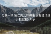 分享一款 恒仁奥云麻将 有没有挂详细开挂教程- 知乎