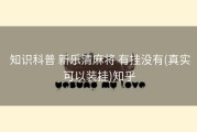  知识科普 新乐清麻将 有挂没有(真实可以装挂)知乎
