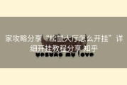 家攻略分享“松鼠大厅怎么开挂”详细开挂教程分享 知乎