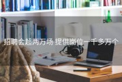 招聘会超两万场 提供岗位一千多万个
