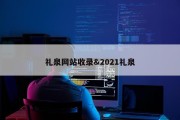 礼泉网站收录&amp;2021礼泉