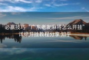 必赢技巧“广东老友麻将怎么开挂”详细开挂教程分享 知乎