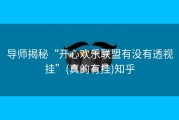 导师揭秘“开心欢乐联盟有没有透视挂”(真的有挂)知乎