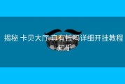  揭秘 卡贝大厅 真有挂吗详细开挂教程- 知乎