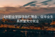 滨州职业学院举办招聘会，促毕业生高质量充分就业