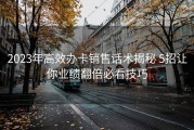 2023年高效办卡销售话术揭秘 5招让你业绩翻倍必看技巧