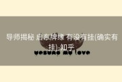  导师揭秘 启东牌缘 有没有挂(确实有挂)-知乎