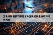 卫生纸销售技巧和话术&amp;卫生纸销售技巧和话术大全